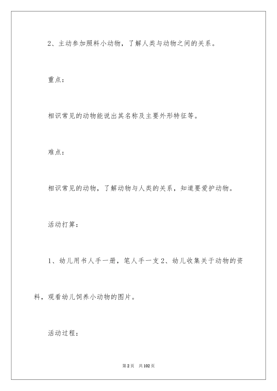 2024《我喜欢的动物》教案_第2页