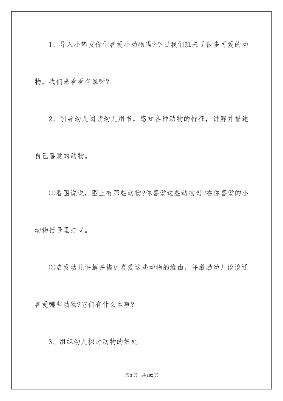 2024《我喜欢的动物》教案_第3页