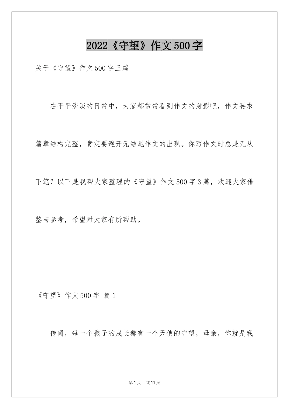 2024《守望》作文500字_2_第1页