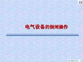 电气设备倒闸操作的基本知识