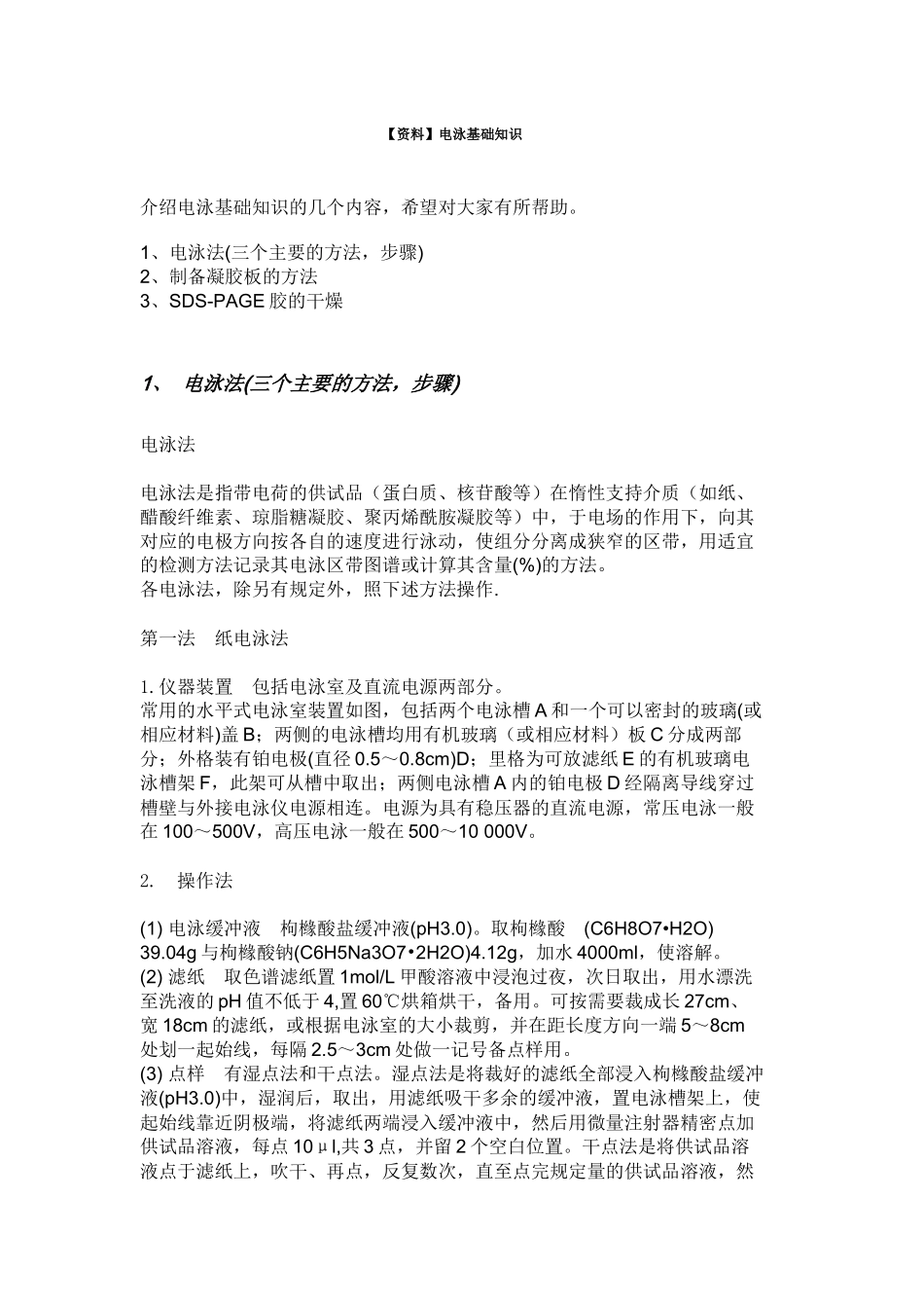 电泳基础知识_第1页