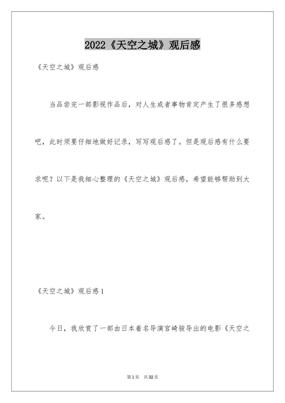 2024《天空之城》观后感_3_第1页