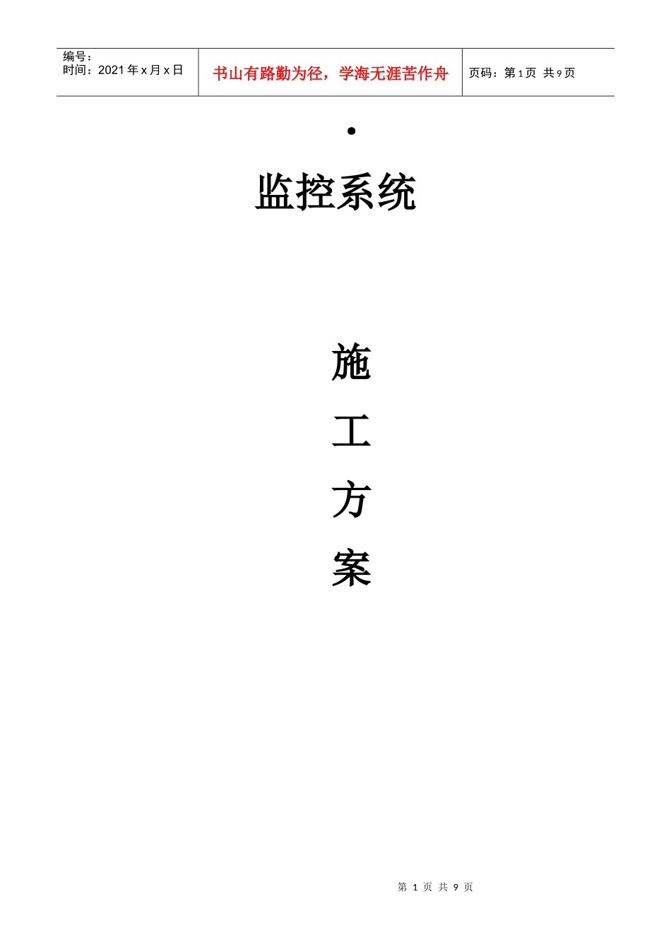 监控系统施工方案_第1页