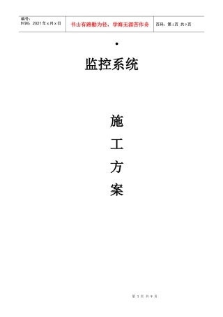 监控系统施工方案