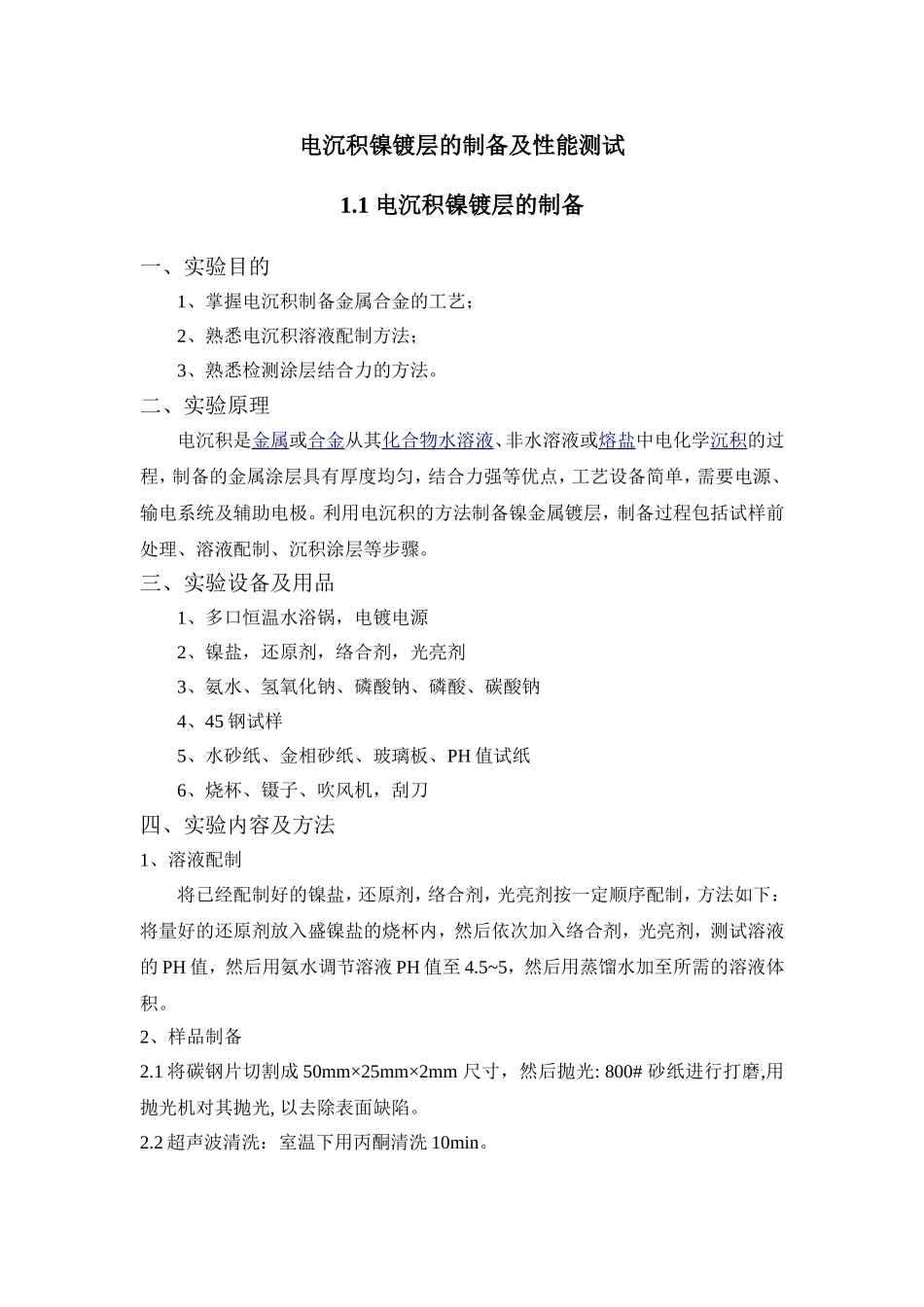 电沉积镍镀层的制备及性能测试_第1页