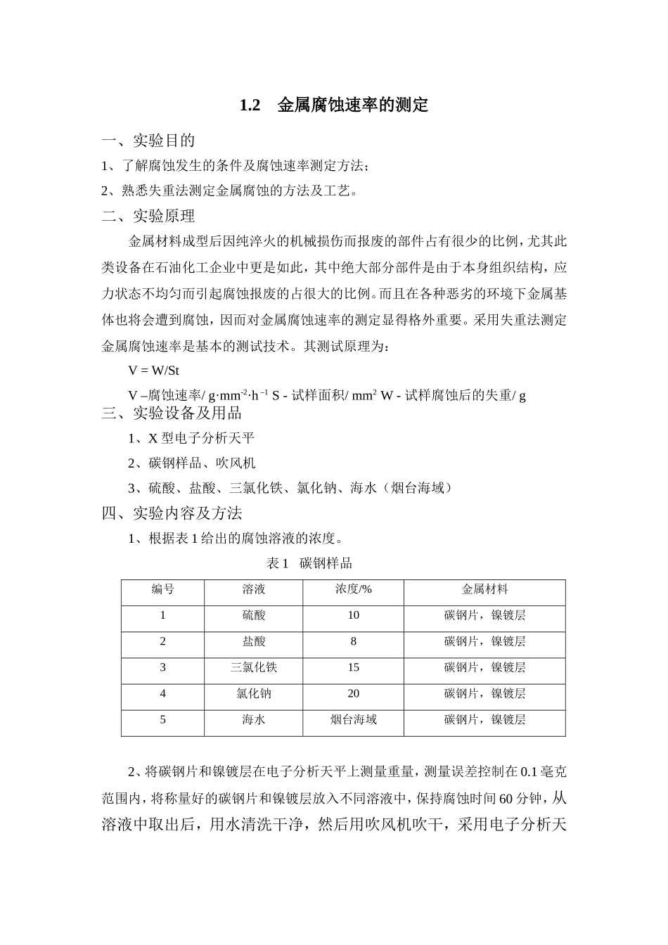 电沉积镍镀层的制备及性能测试_第3页