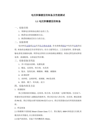 电沉积镍镀层的制备及性能测试