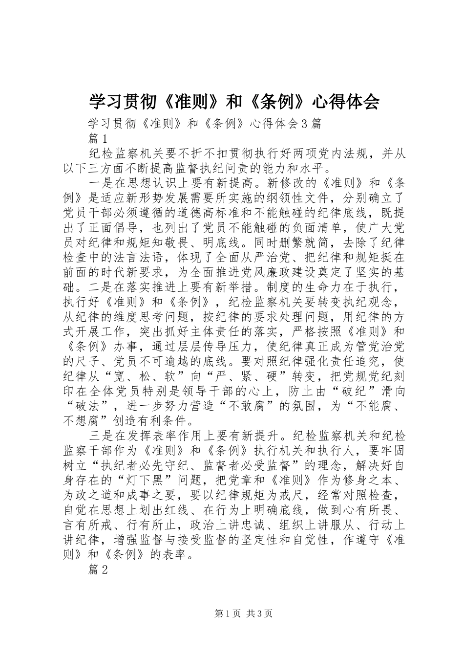 学习贯彻《准则》和《条例》心得体会 _第1页