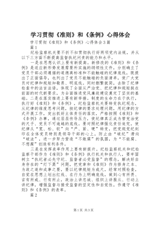 学习贯彻《准则》和《条例》心得体会 