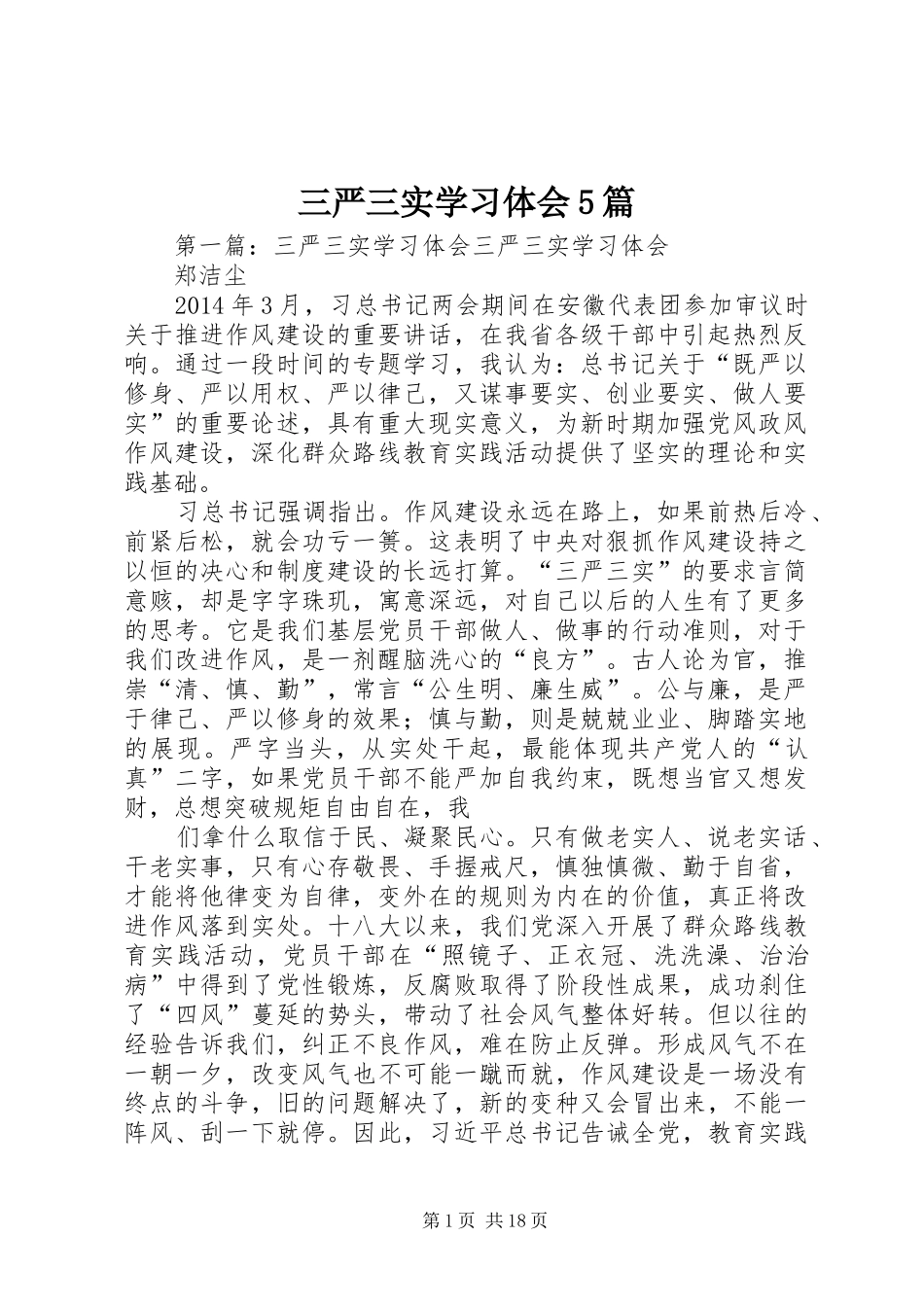 三严三实学习体会5篇_1_第1页