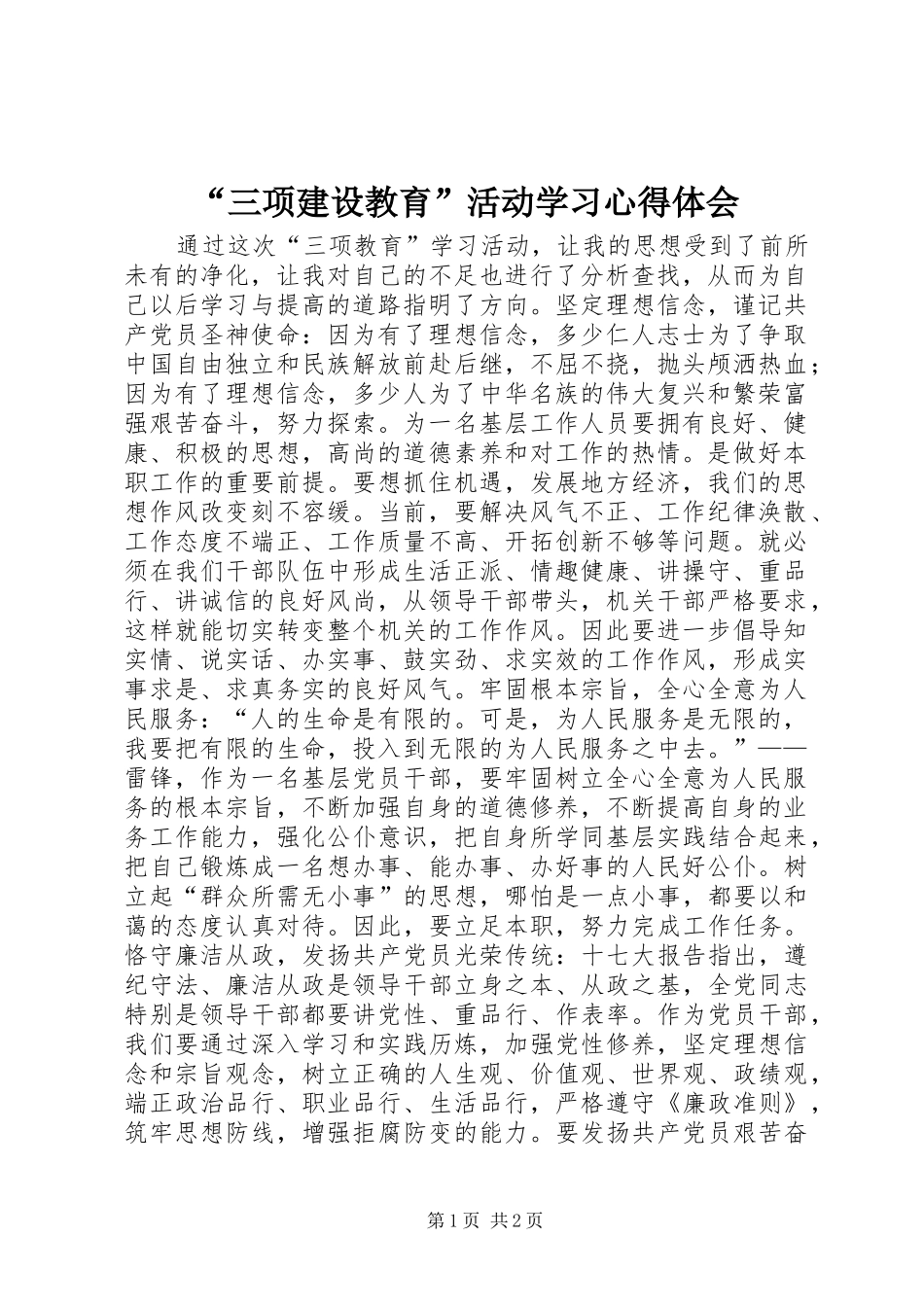 “三项建设教育”活动学习心得体会 _第1页