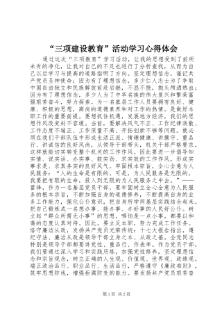 “三项建设教育”活动学习心得体会 