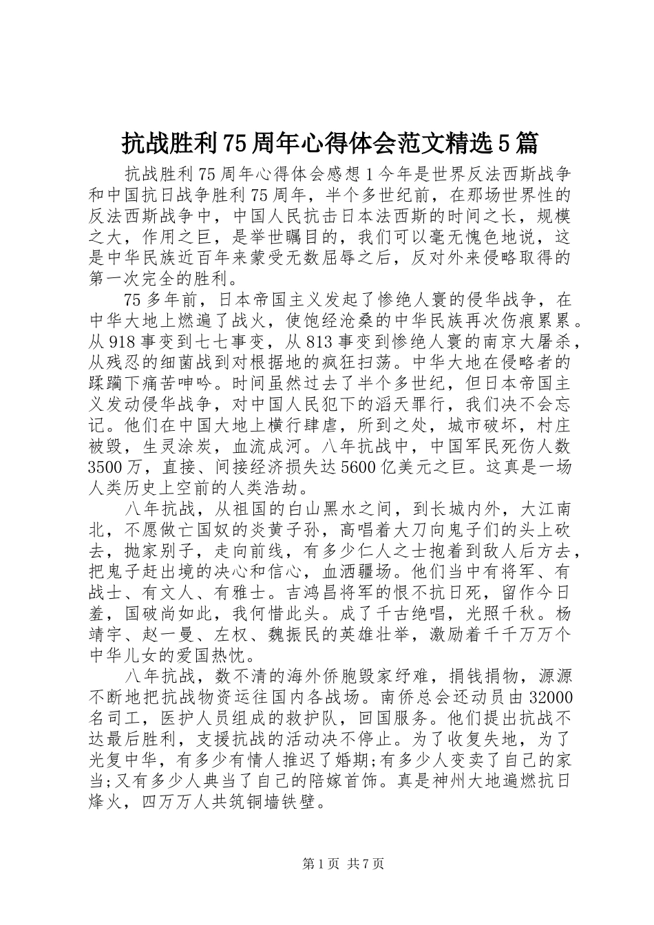 抗战胜利75周年心得体会范文精选5篇_第1页