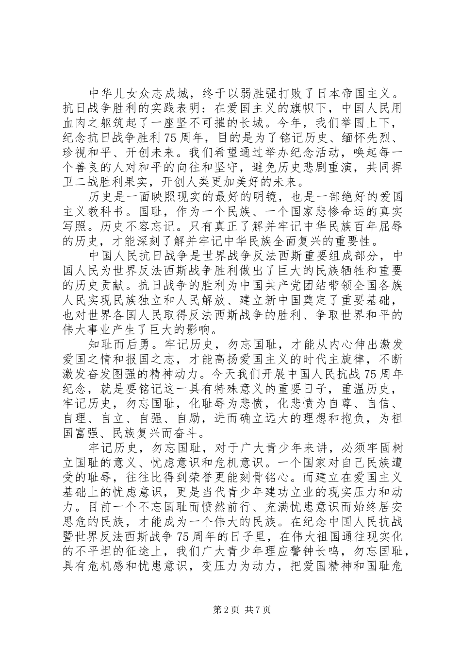 抗战胜利75周年心得体会范文精选5篇_第2页