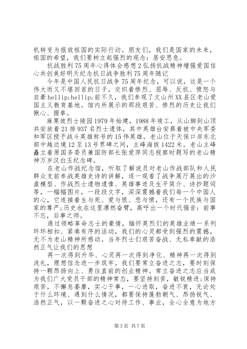 抗战胜利75周年心得体会范文精选5篇_第3页