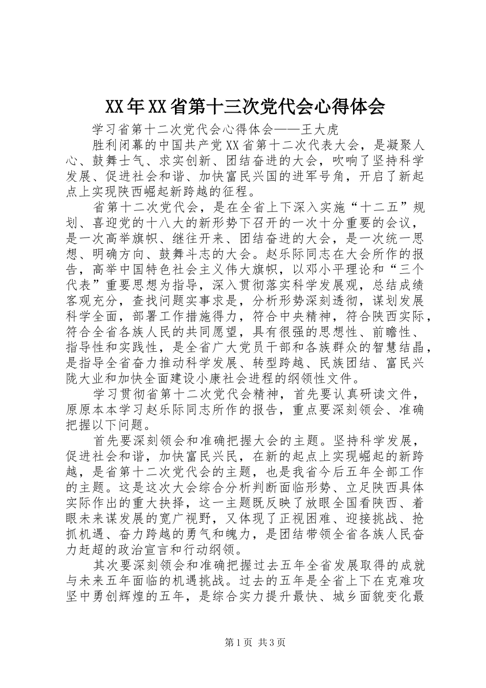 XX年XX省第十三次党代会心得体会 _第1页