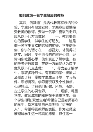 如何成为一名学生敬爱的教师