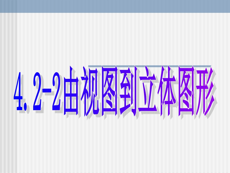 由视图到立体图形_第1页