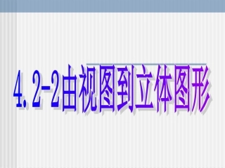 由视图到立体图形