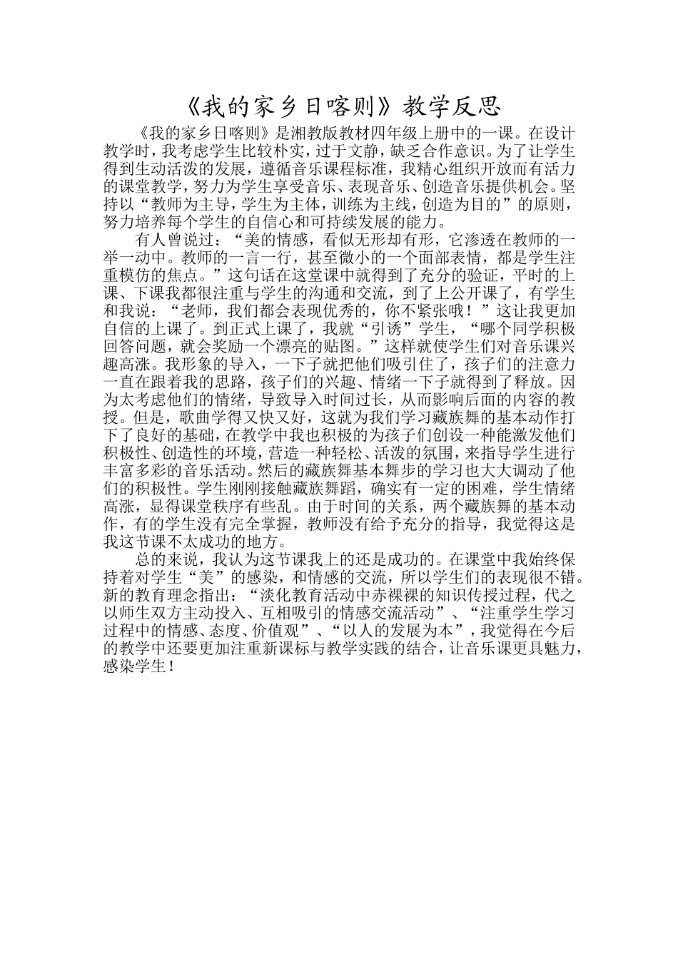 《我的家乡日喀则》教学反思_第1页