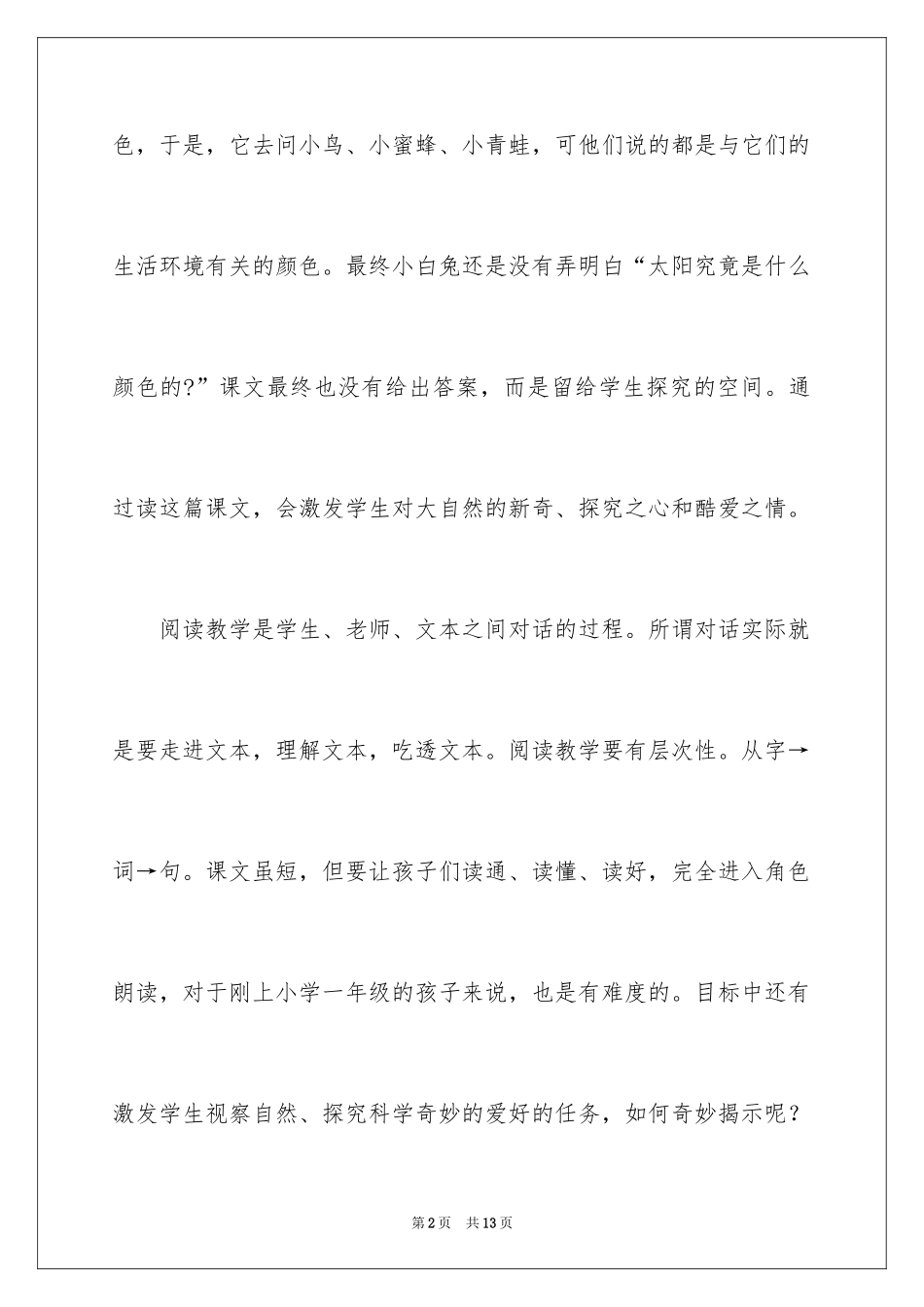 2024《太阳的颜色》教学反思_第2页