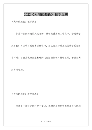2024《太阳的颜色》教学反思