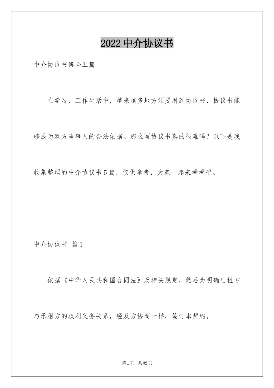 2024中介协议书_8_第1页