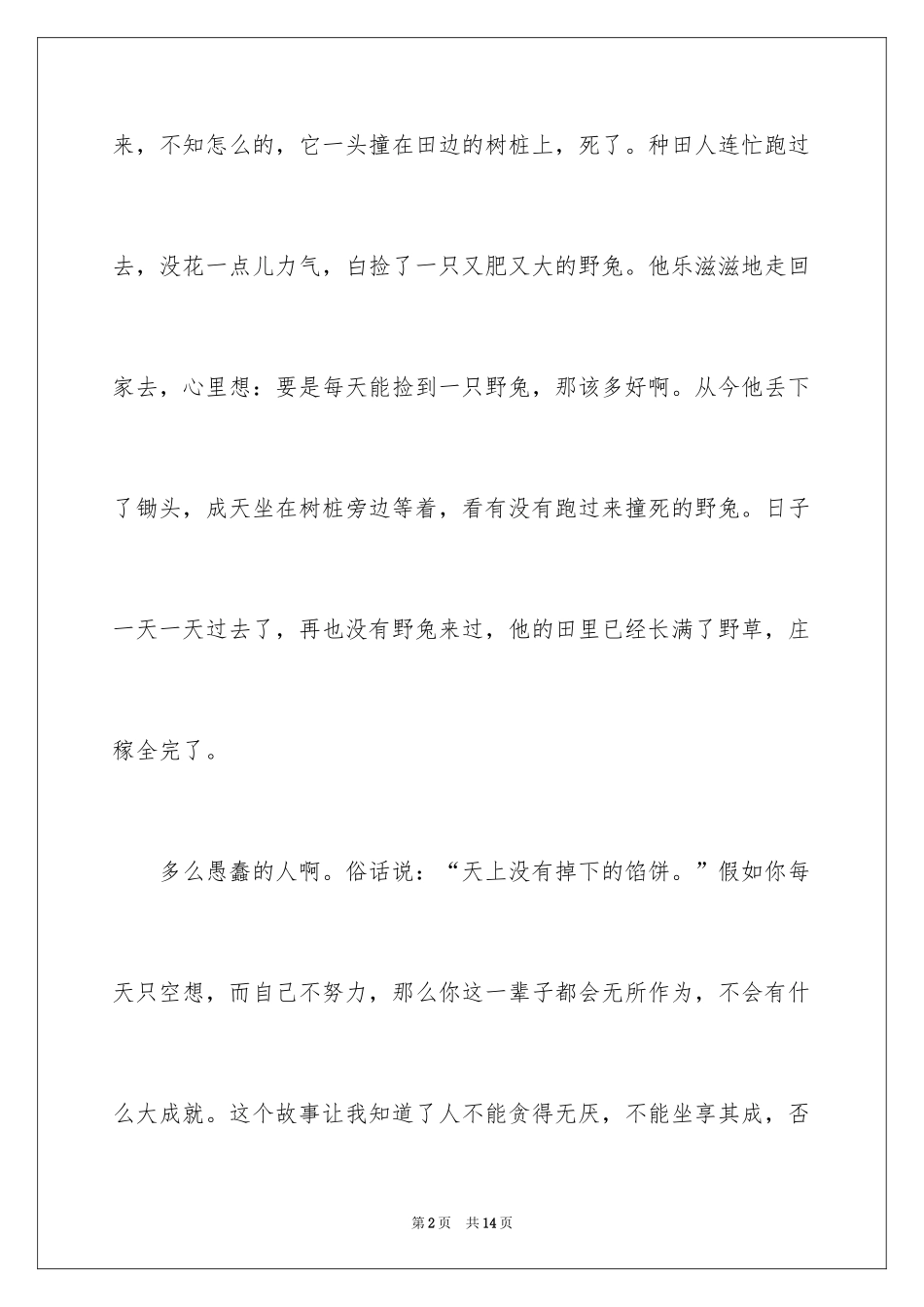 2024《守株待兔》读后感_2_第2页