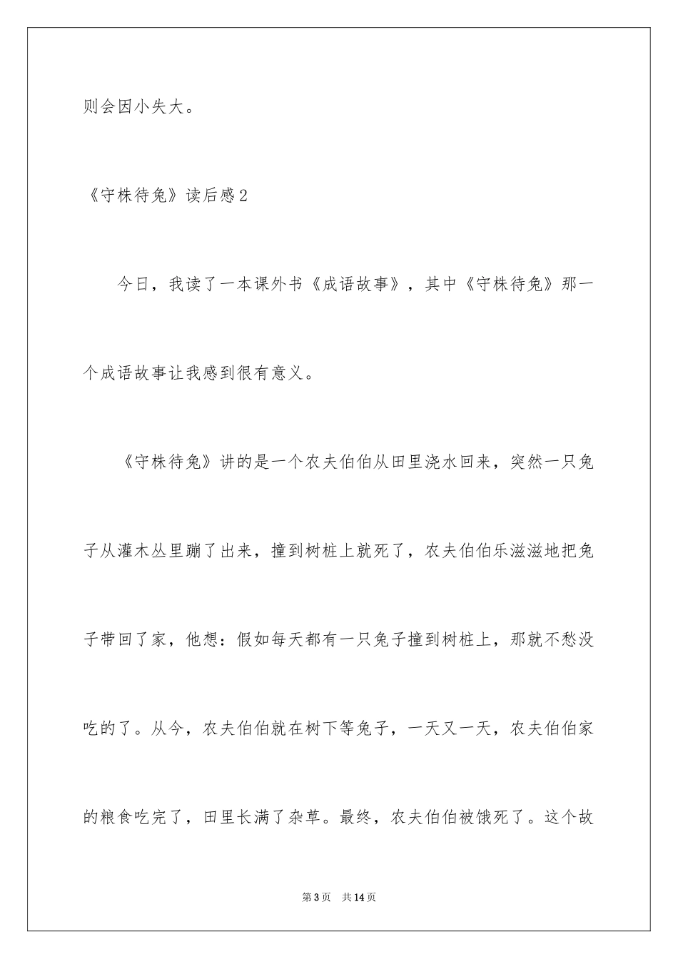 2024《守株待兔》读后感_2_第3页