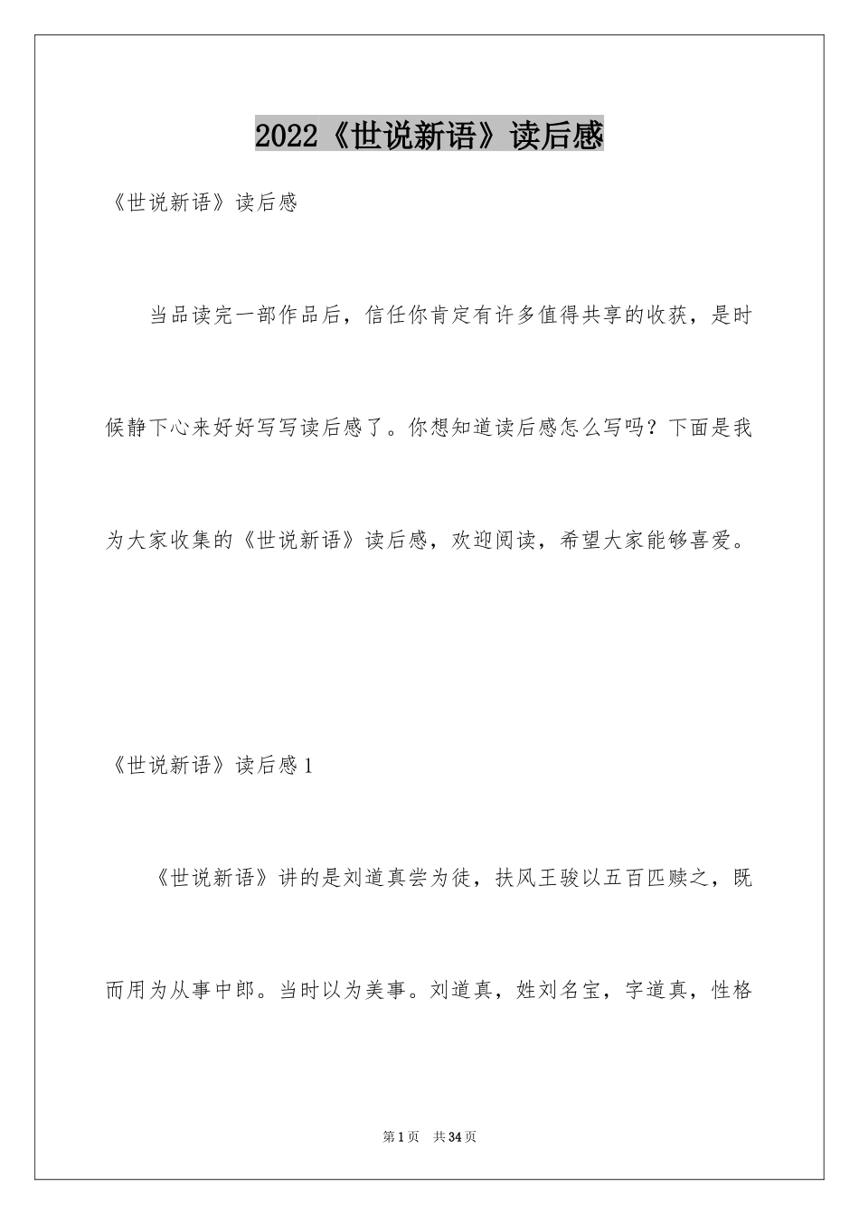 2024《世说新语》读后感_3_第1页