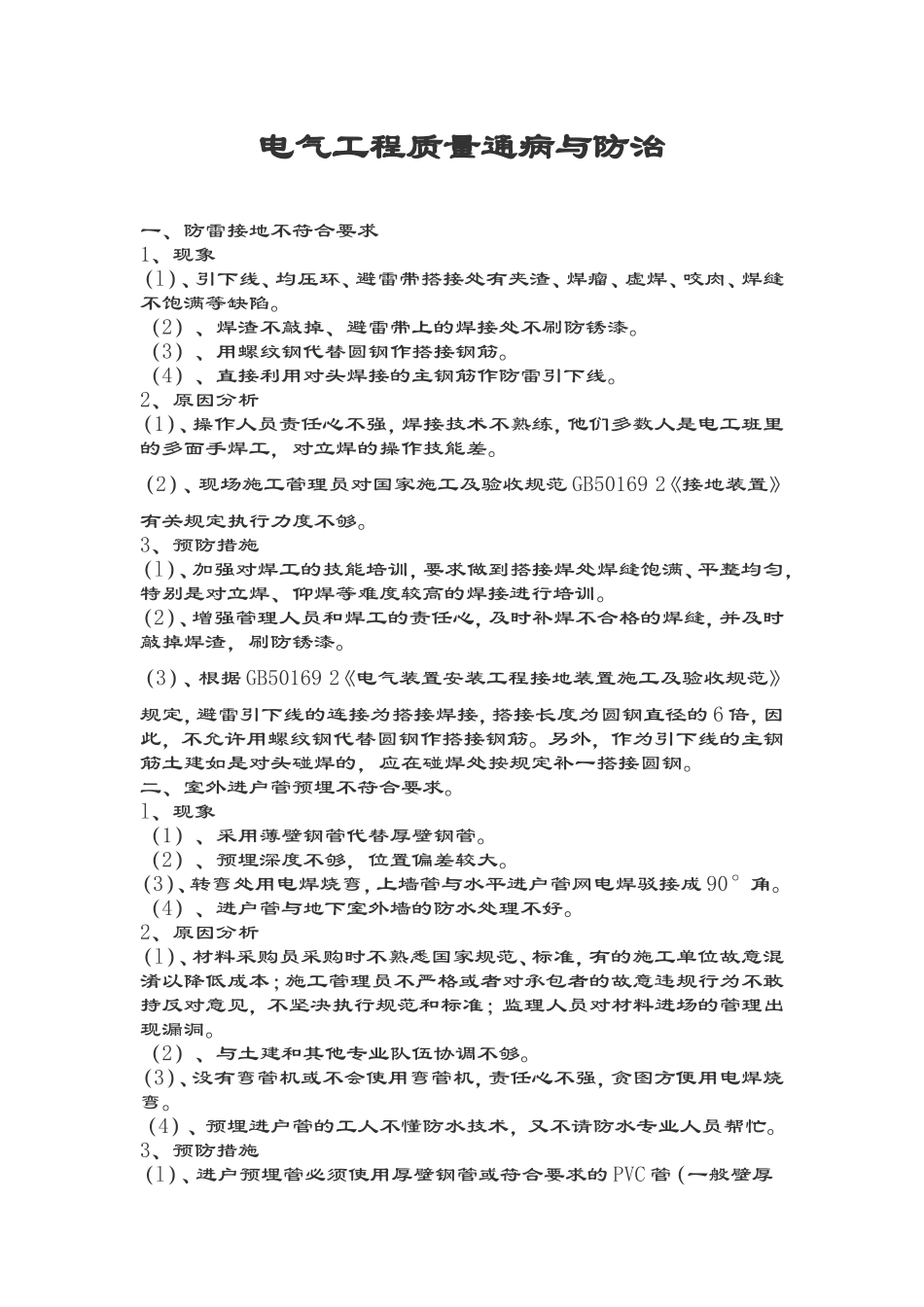 电气工程质量通病与防治_第1页