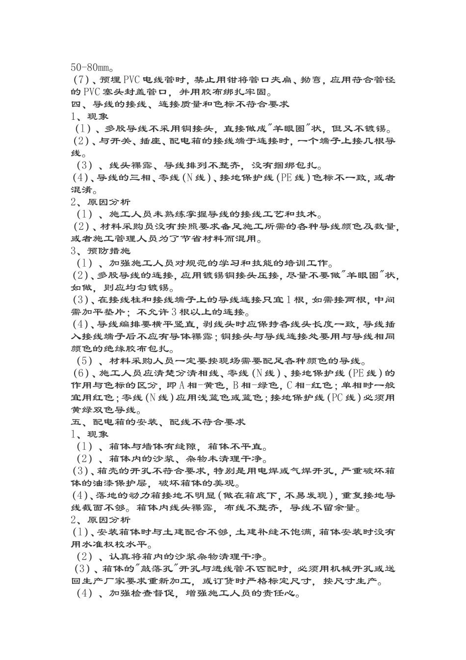 电气工程质量通病与防治_第3页