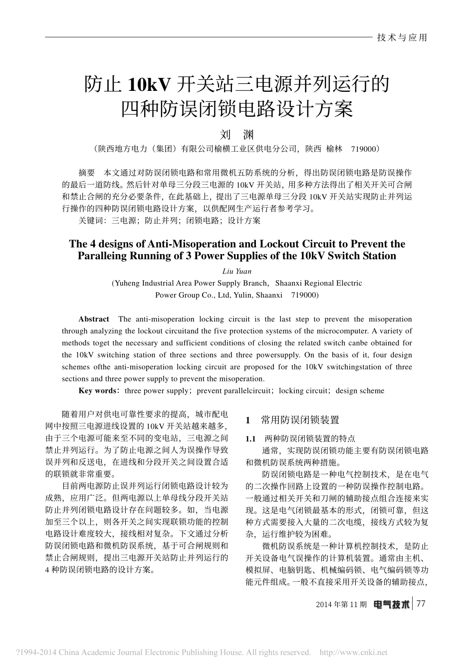 电气技术2014年11期----防止10kV开关站三电源并列运行的四种防误闭锁电路设计方案_刘渊_第1页