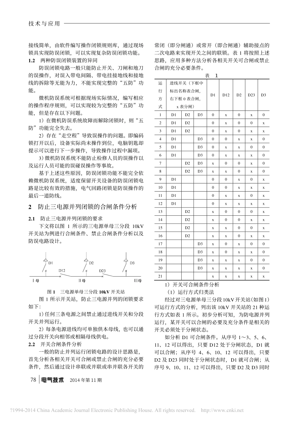 电气技术2014年11期----防止10kV开关站三电源并列运行的四种防误闭锁电路设计方案_刘渊_第2页