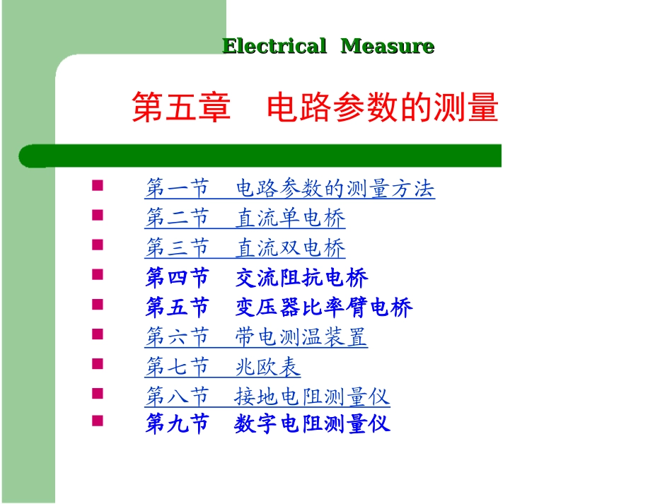电气测量第五章_第1页