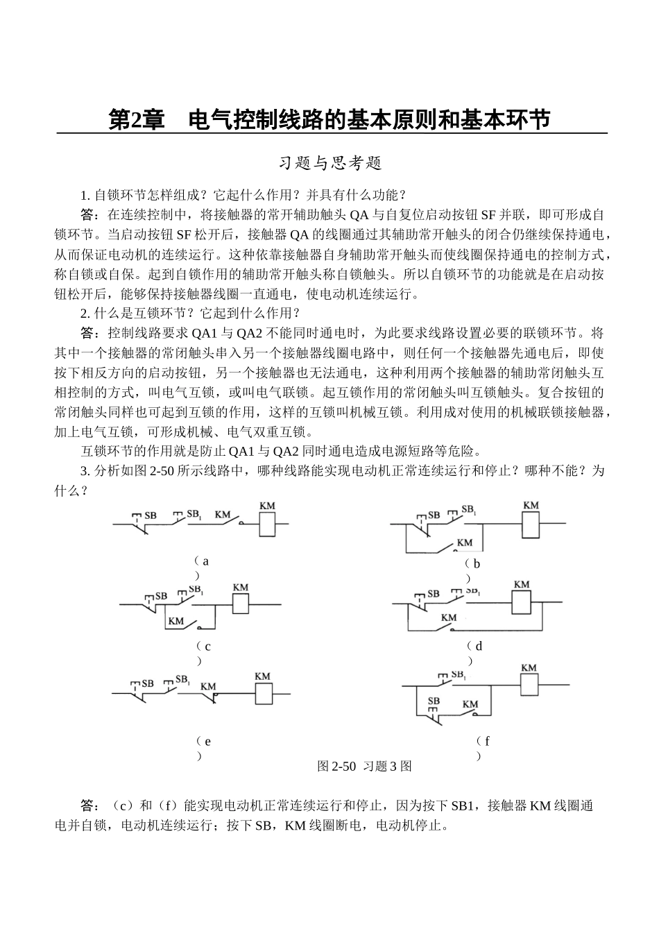电气控制与PLC应用_第2章习题与思考题参考解答_第1页