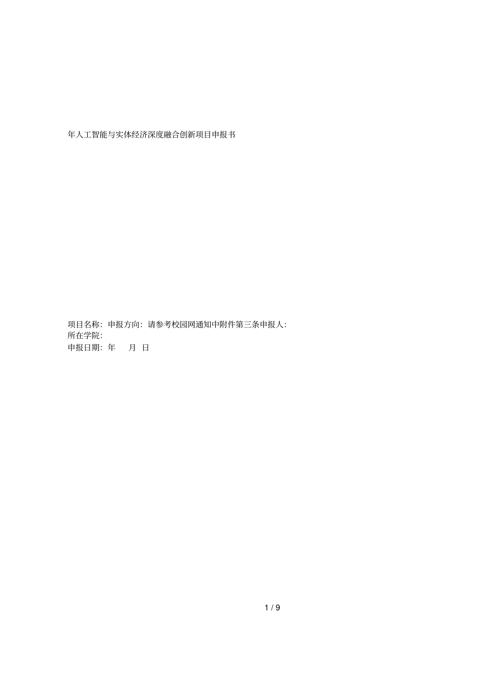 2018年人工智能与实体经济深度融合创新项目申报书_第1页