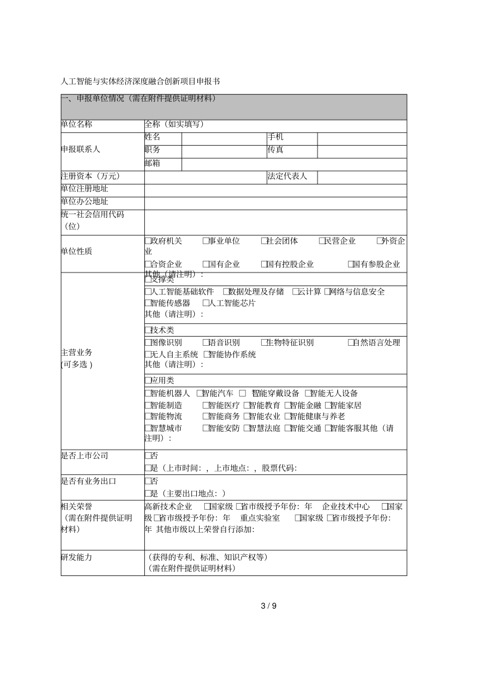 2018年人工智能与实体经济深度融合创新项目申报书_第3页