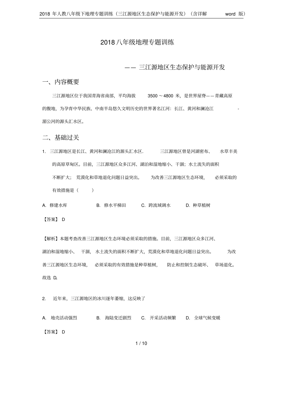 2018年人教八年级下地理专题训练三江源地区生态保护与能源开发含详解版_第1页