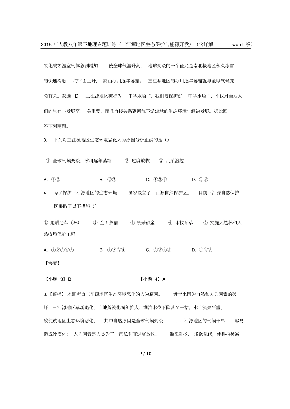 2018年人教八年级下地理专题训练三江源地区生态保护与能源开发含详解版_第2页