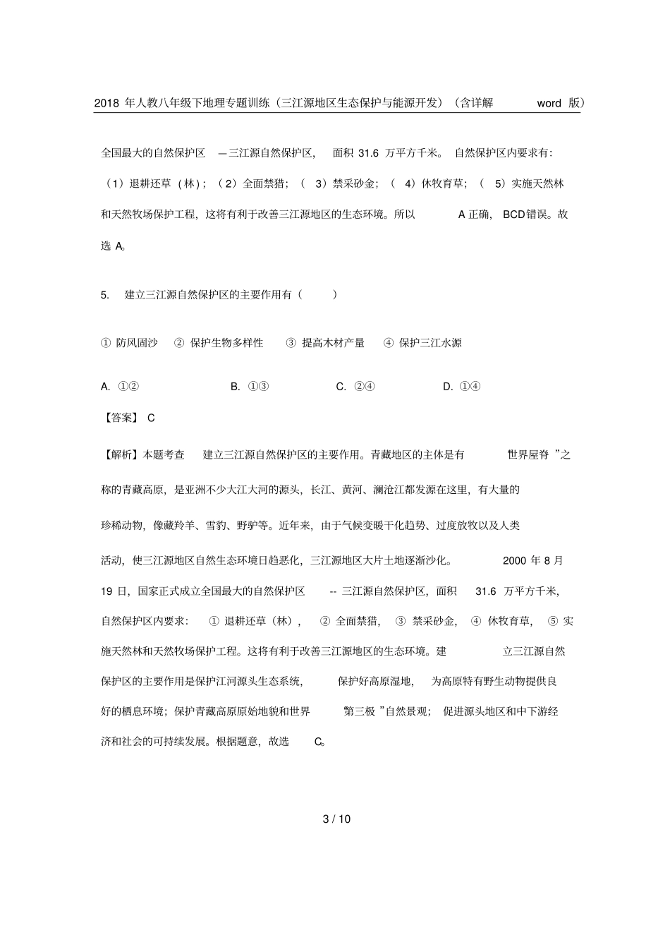 2018年人教八年级下地理专题训练三江源地区生态保护与能源开发含详解版_第3页
