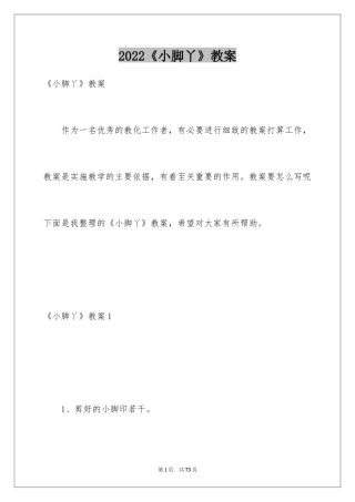 2024《小脚丫》教案_1