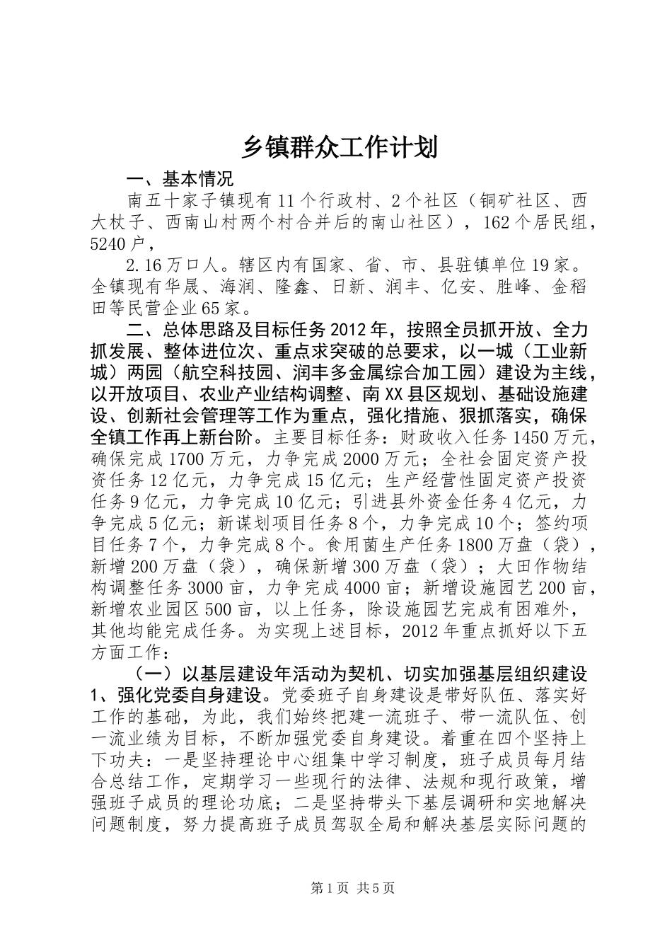 乡镇群众工作计划_第1页