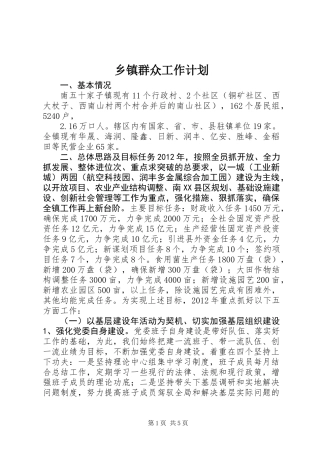 乡镇群众工作计划