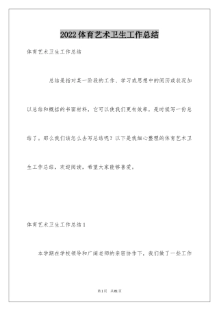 2024体育艺术卫生工作总结_1