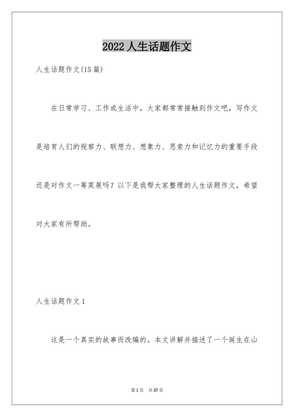 2024人生话题作文_35_第1页