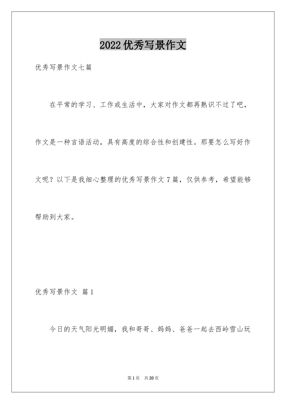 2024优秀写景作文_216_第1页