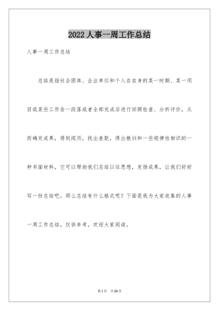 2024人事一周工作总结_1