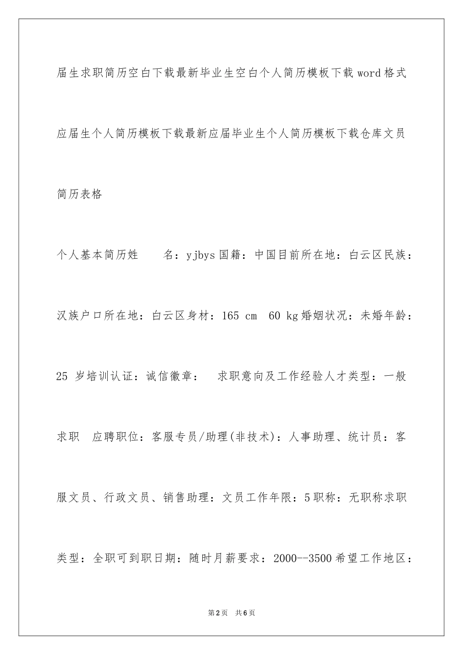 2024仓库文员简历表格_第2页