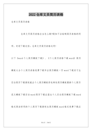 2024仓库文员简历表格